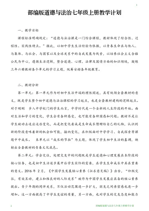 部编版道德与法治七年级上册教学计划