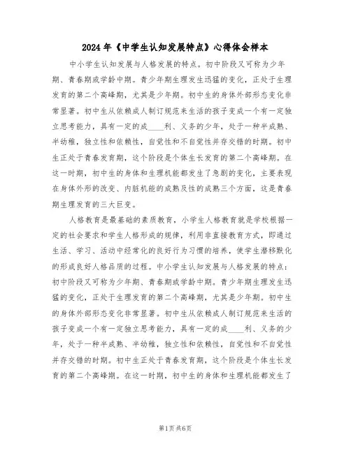 2024年《中学生认知发展特点》心得体会样本(2篇)