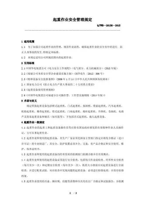 起重作业安全管理规定(2015)