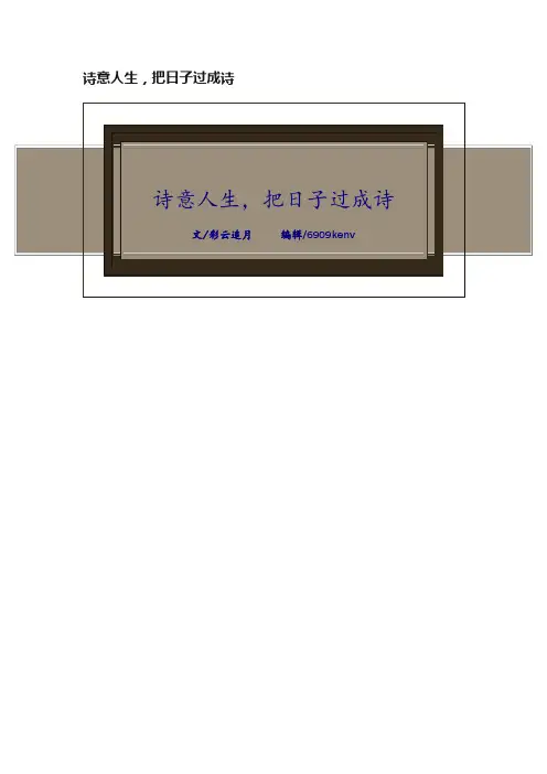 诗意人生，把日子过成诗