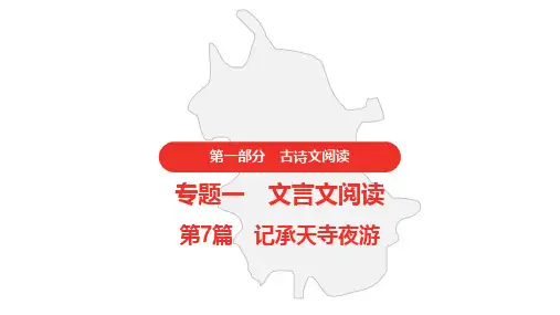 初中语文中考 文言文阅读 记承天寺夜游