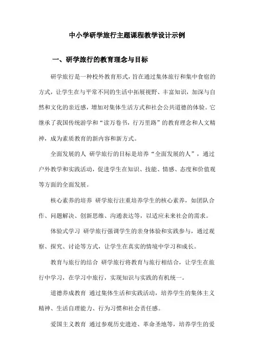 中小学研学旅行主题课程教学设计示例