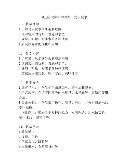 幼儿园大班科学教案：夏天玩水