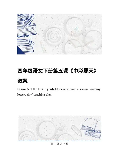 四年级语文下册第五课《中彩那天》教案