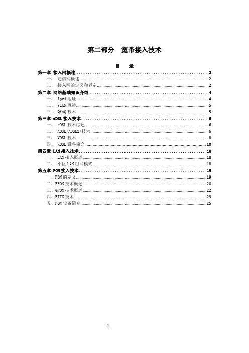 第二部分：宽带接入技术方式