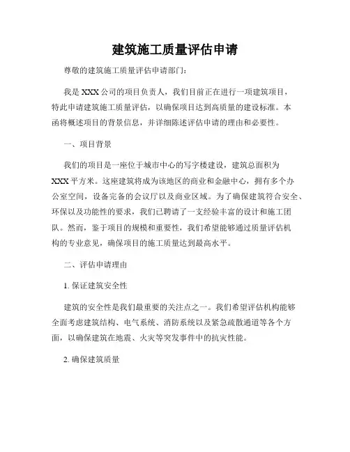 建筑施工质量评估申请