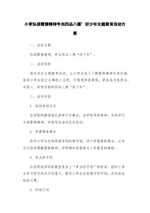 小学弘扬雷锋精神争当四品八德’好少年主题教育活动方案