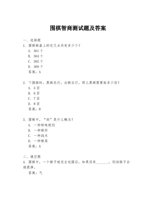 围棋智商测试题及答案