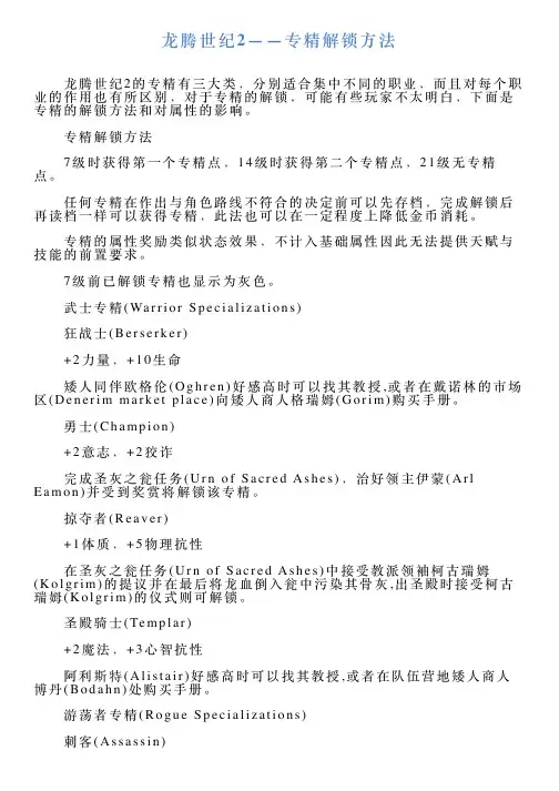 龙腾世纪2——专精解锁方法