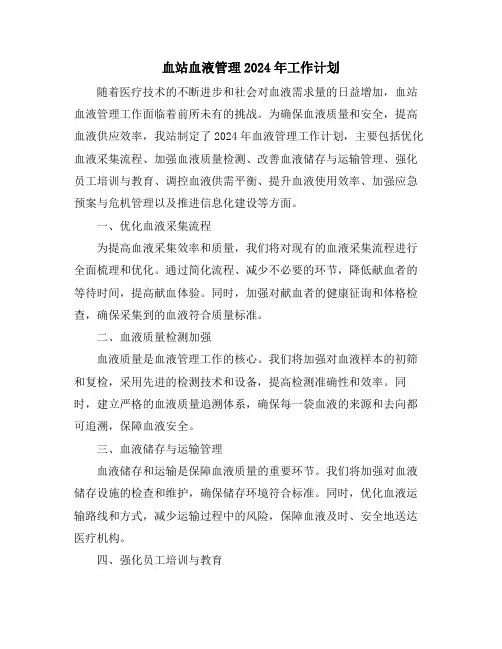 血站血液管理2024年工作计划