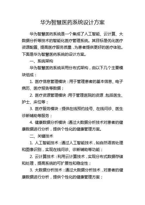 华为智慧医药系统设计方案
