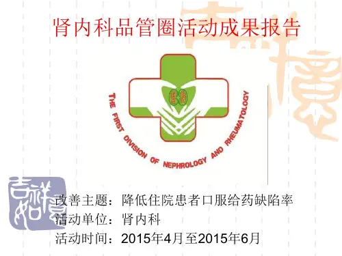 肾内科品管圈