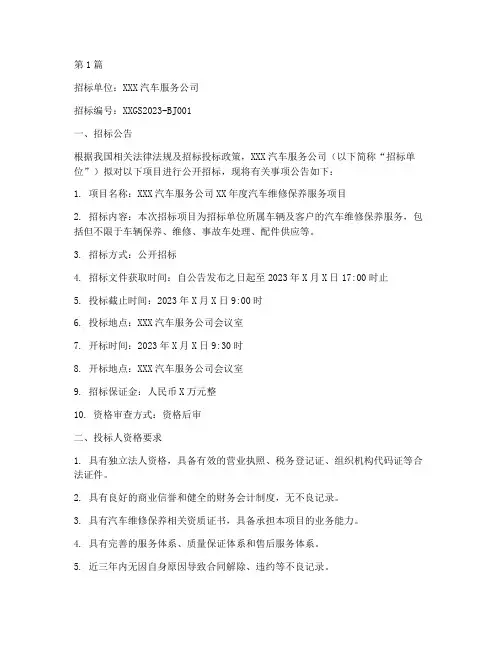 汽车服务公司的招标书(3篇)