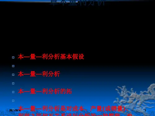 3 本量利分析
