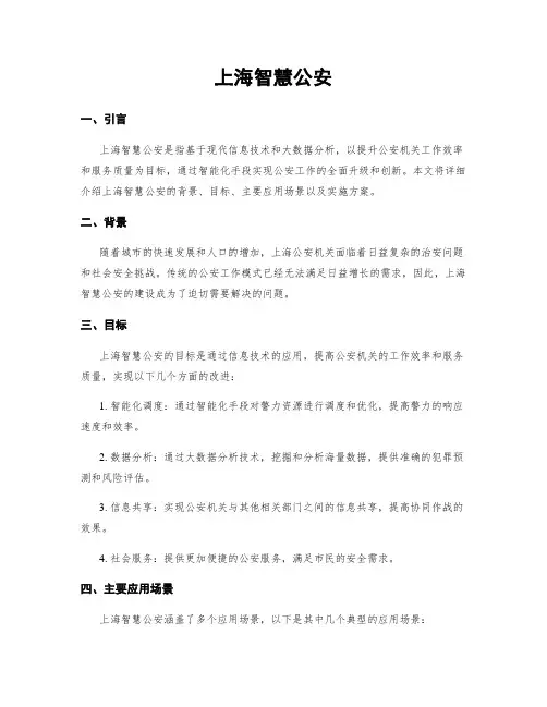 上海智慧公安