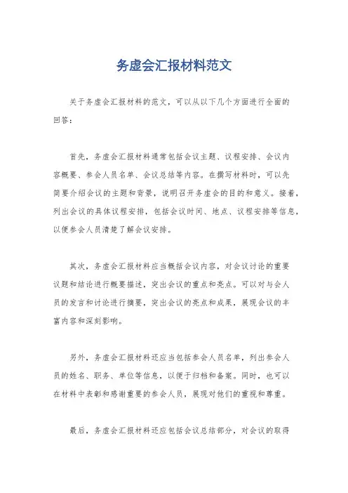 务虚会汇报材料范文