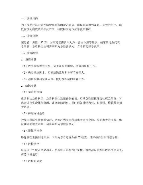 脑梗死溶栓应急预案演练