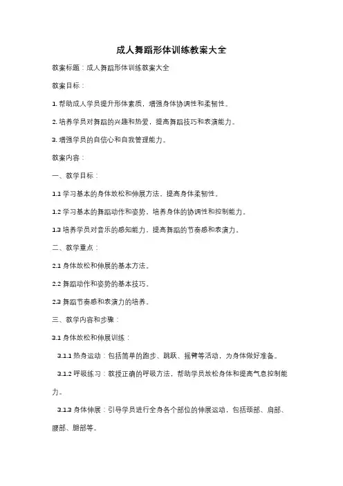 成人舞蹈形体训练教案大全