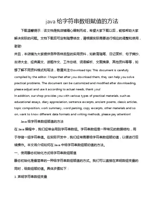 java给字符串数组赋值的方法