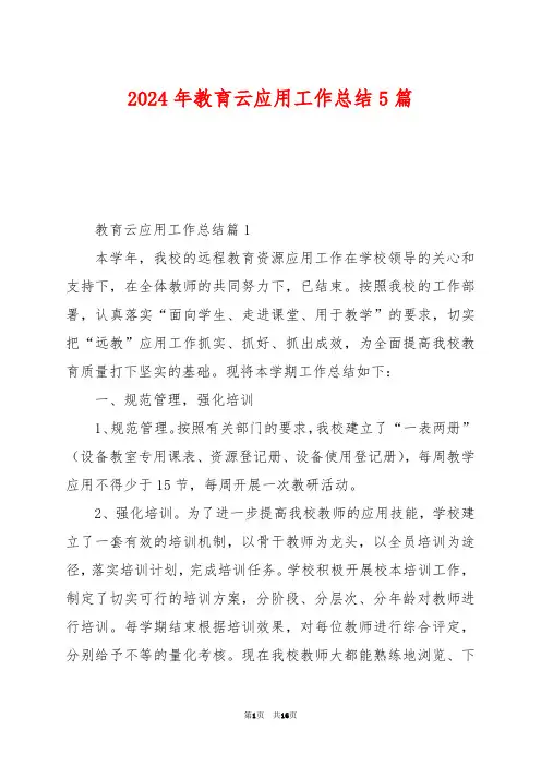2024年教育云应用工作总结5篇