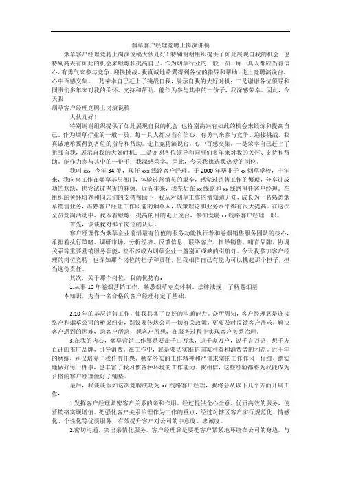 烟草客户经理竞聘上岗演讲稿
