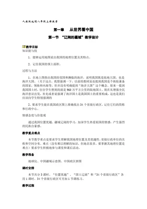 地理八年级上册教学设计【66页精品】人教版新课标地理八年级上册全册教学设计_-_副本