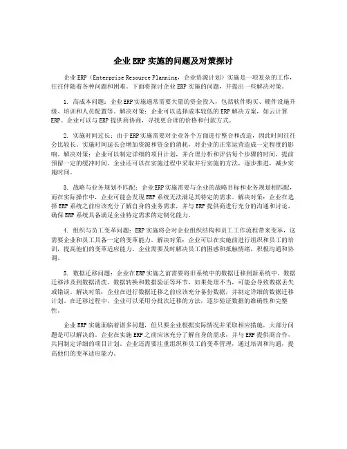 企业ERP实施的问题及对策探讨