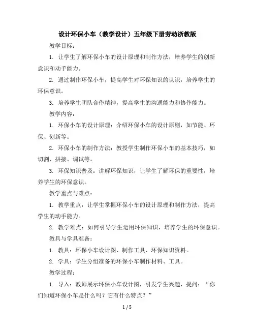 设计环保小车(教学设计)-五年级下册劳动浙教版