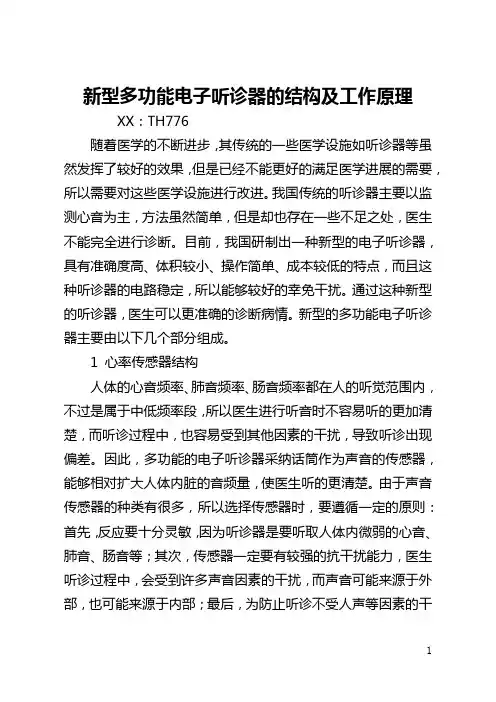新型多功能电子听诊器的结构及工作原理(全文)