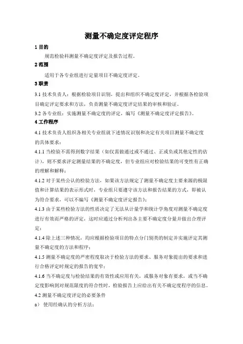 测量不确定度评定程序