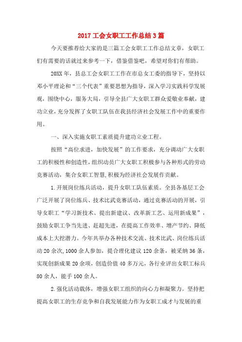2017工会女职工工作总结3篇