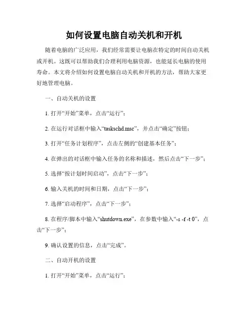 如何设置电脑自动关机和开机