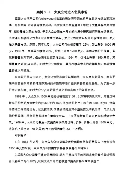 管理经济学案例案例3—1--大众公司进入北美市场(仅供参考)