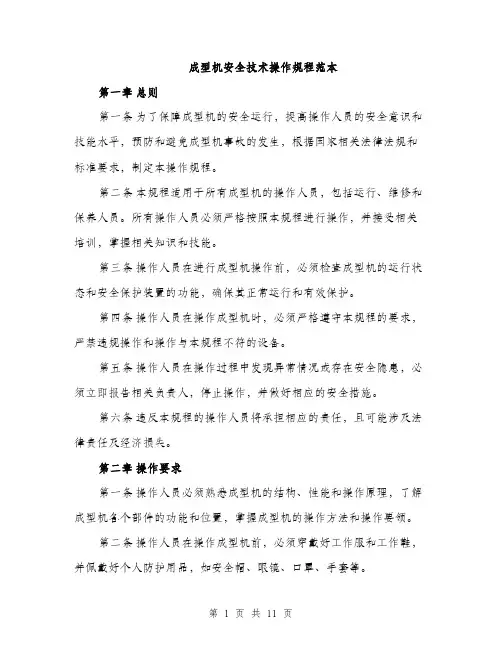 成型机安全技术操作规程范本