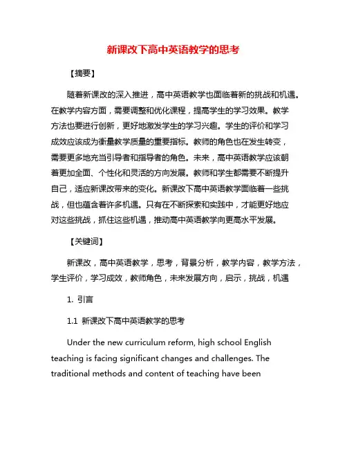 新课改下高中英语教学的思考