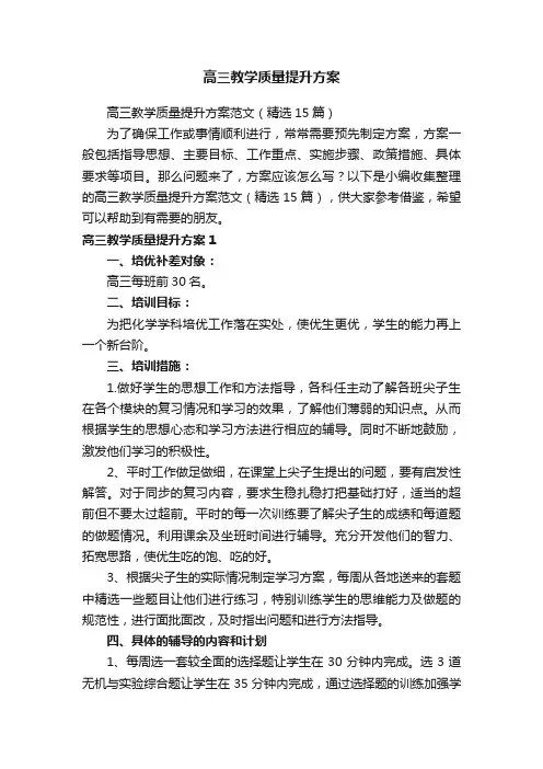 高三教学质量提升方案范文（精选15篇）