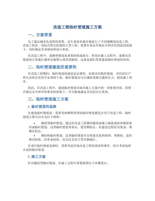 改造工程临时便道施工方案