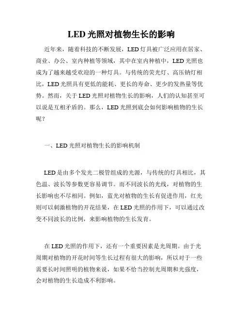 LED光照对植物生长的影响