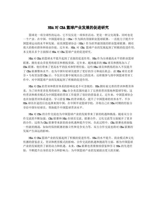 NBA对CBA篮球产业发展的促进研究