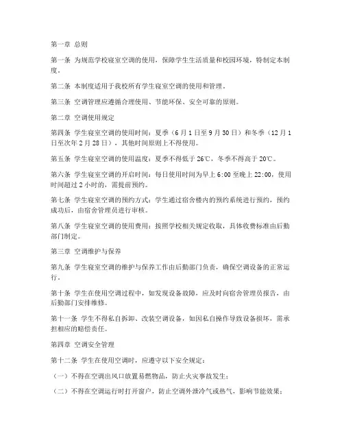 学校寝室空调管理制度