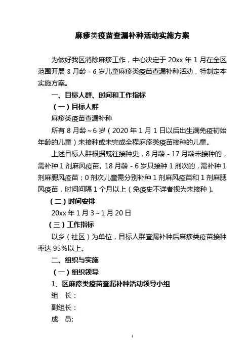 麻疹类疫苗查漏补种活动实施方案