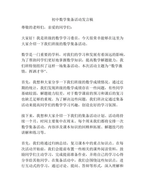 初中数学集备活动发言稿