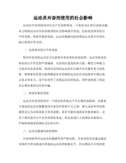 运动员兴奋剂使用的社会影响
