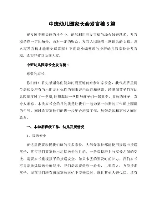中班幼儿园家长会发言稿5篇
