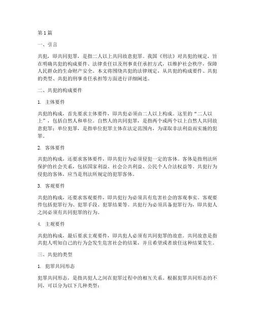 共犯_法律规定(3篇)