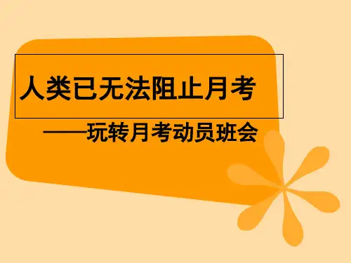 月考动员主题班会省名师优质课赛课获奖课件市赛课一等奖课件