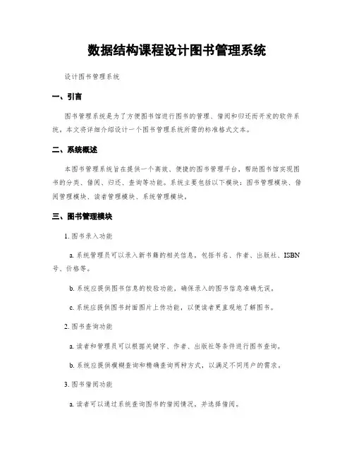 数据结构课程设计图书管理系统