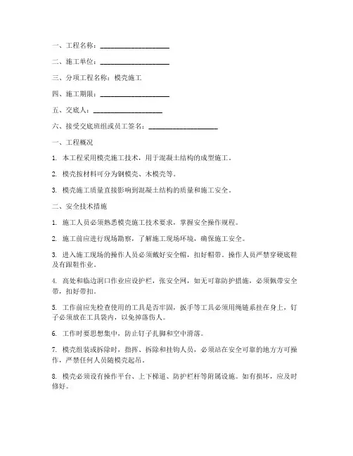 模壳安全技术交底模板