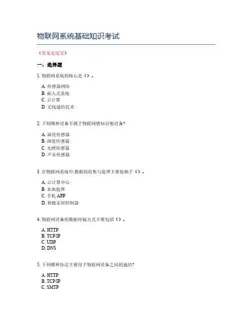 物联网系统基础知识考试