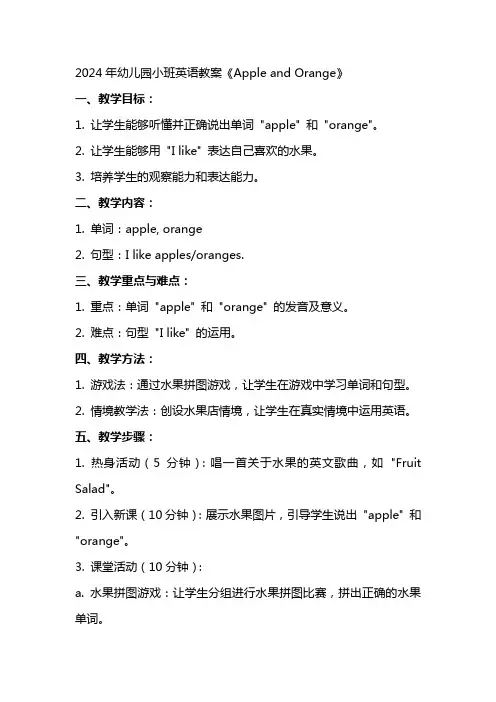2024年幼儿园小班英语教案《apple and orange》